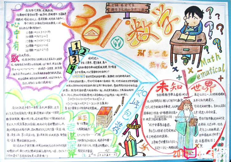 数学手抄报，心中有数