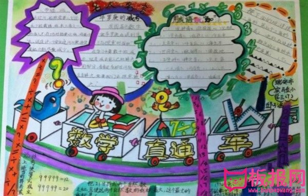 一年级数学手抄报图片，数学直通行车
