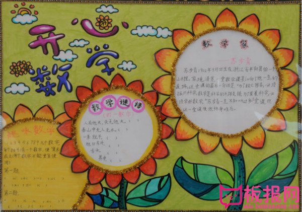 三年级数学手抄报内容，开心数学