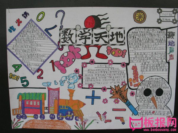 数学手抄报图片，数学天地