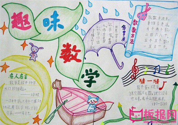 关于数学的手抄报，趣味数学