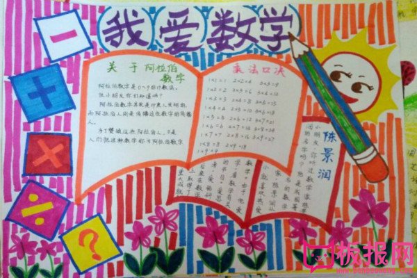关于数学的手抄报，我爱数学