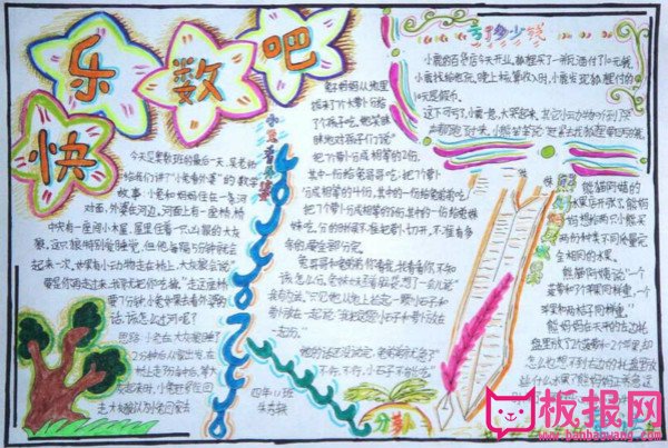 三年级手抄手抄报内容，快乐数吧
