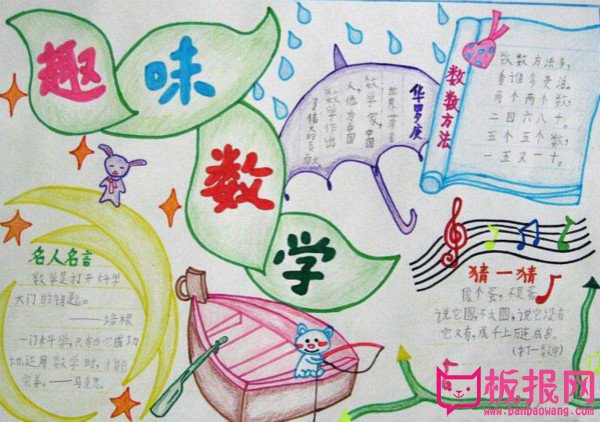 三年级数学手抄报内容，趣味数学