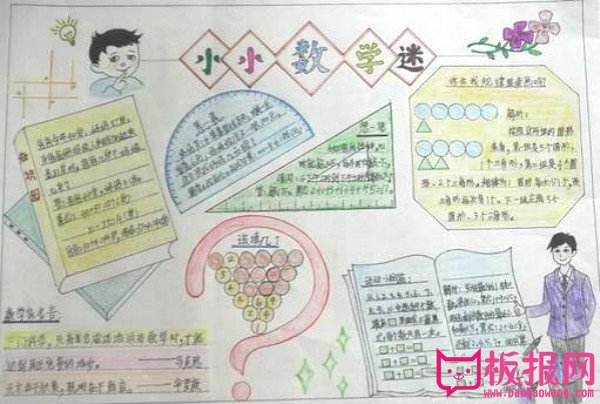 二年级数学手抄报图片，小小数学迷