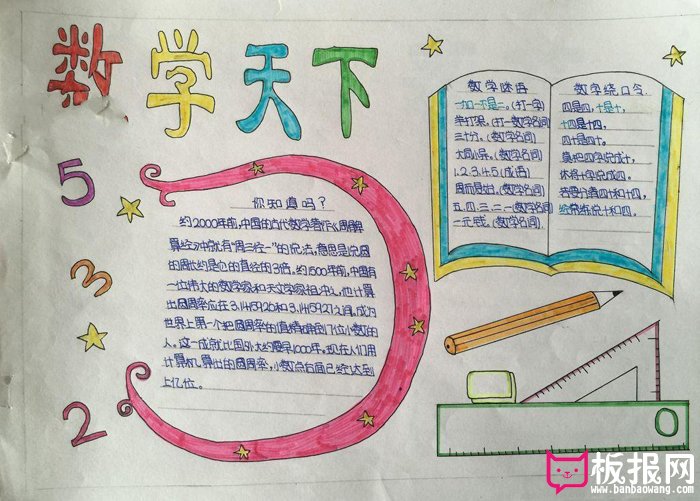 数学手抄报，数学天下