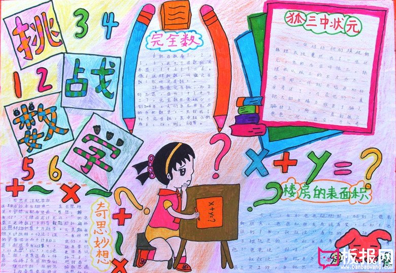 有趣的数学手抄报，挑战数学
