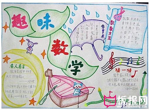 好看的数学手抄报，有趣的数学