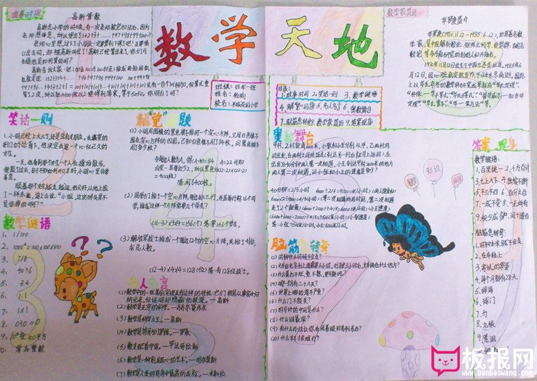 数学天地手抄报，数学舞台