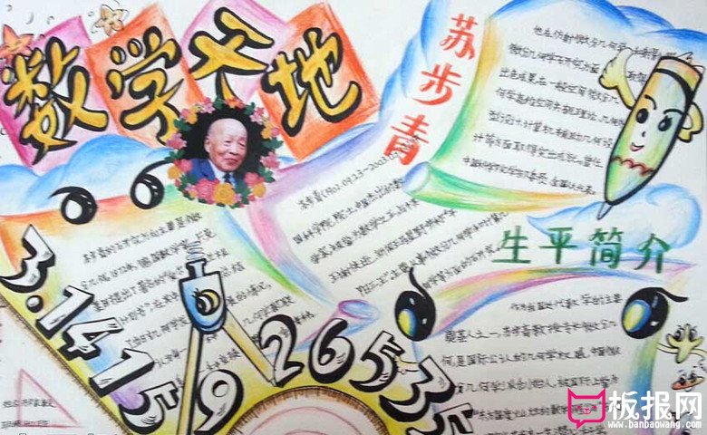 数学手抄报图片，数学家的平生事迹