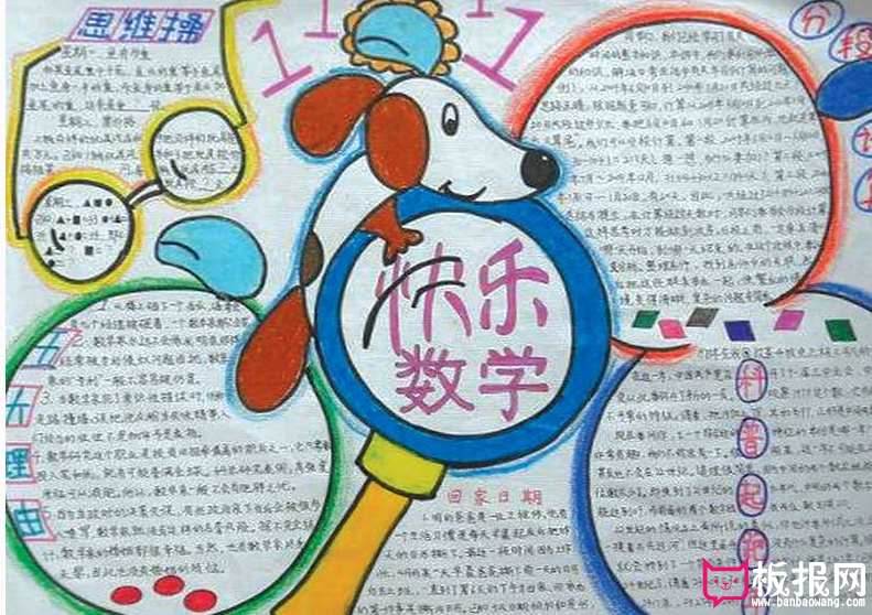 数学手抄报，快乐学习数学