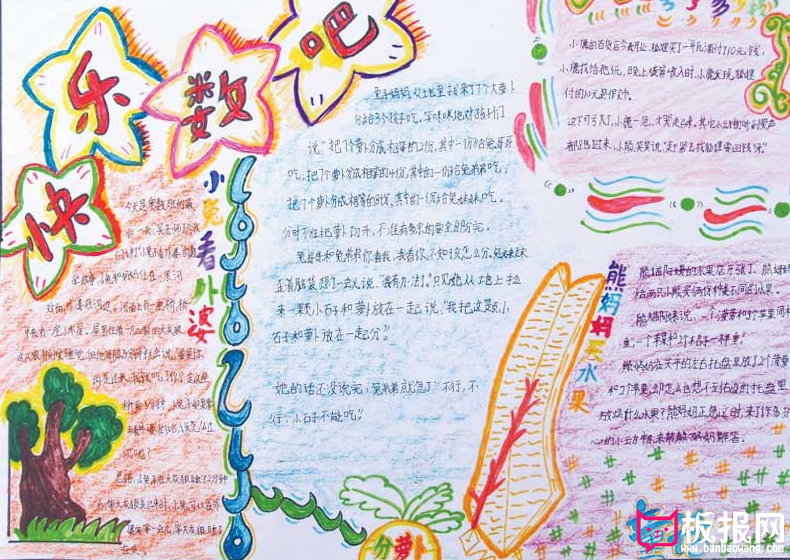 数学手抄报，数学的乐趣
