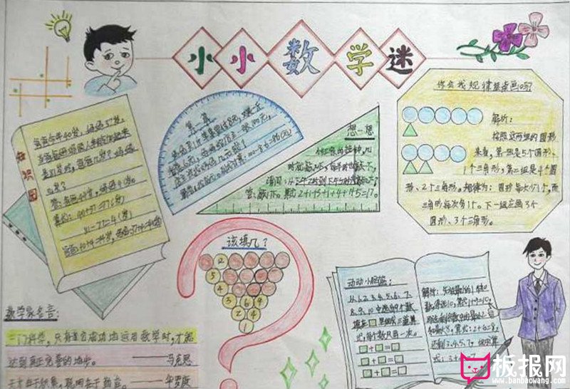 数学手抄报，小小数学迷