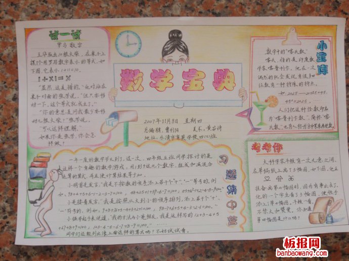 数学乐园，数海拾贝手抄报