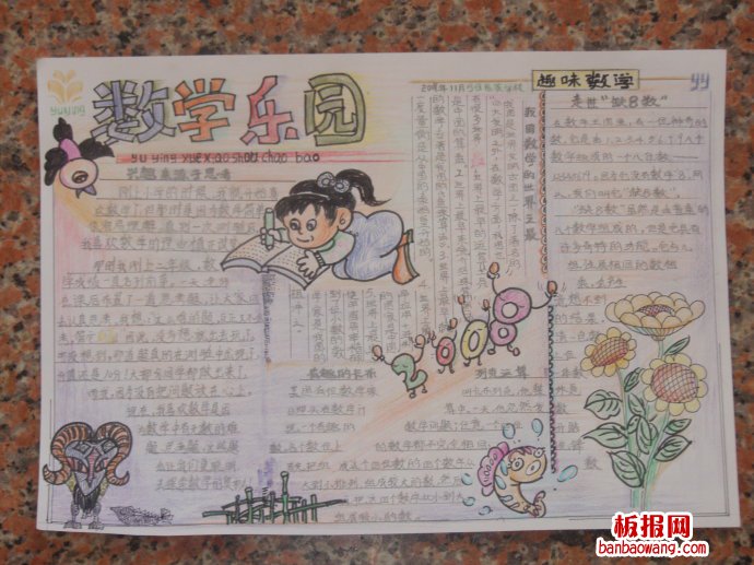 数学乐园，数海拾贝手抄报