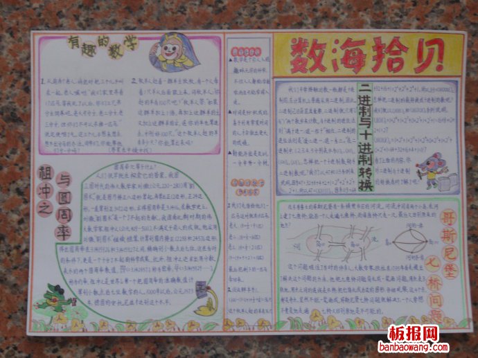 数学乐园，数海拾贝手抄报