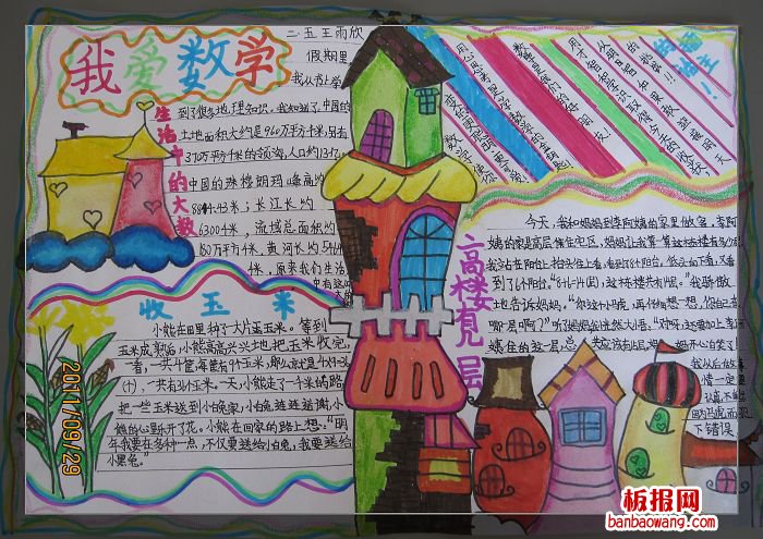 数学乐园手抄报