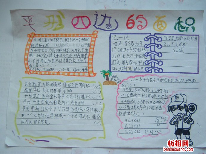 计算平行四边形的面积手抄报