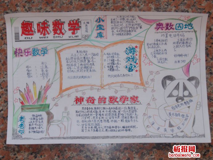 趣味数学，我爱数学手抄报