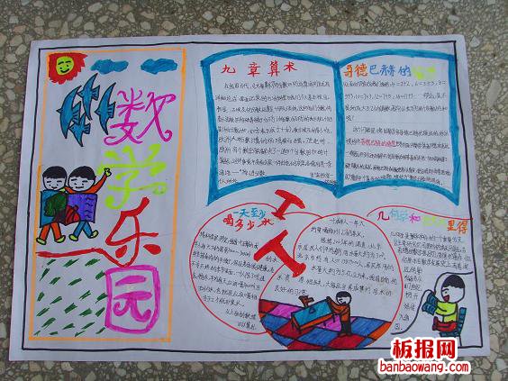 数学小报——数学乐园手抄报