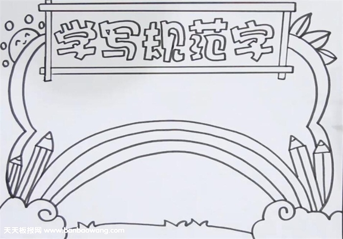 学写规范字手抄报