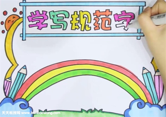 学写规范字手抄报