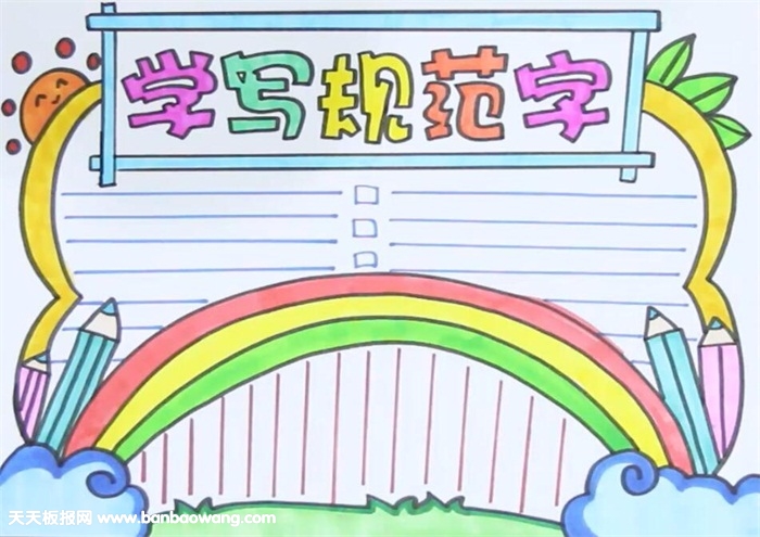学写规范字手抄报