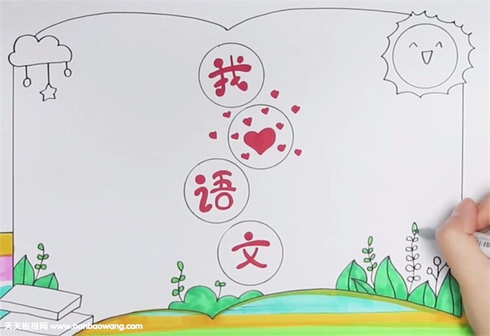 我爱语文手抄报怎么画