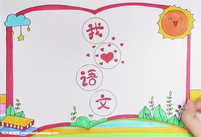 我爱语文手抄报怎么画