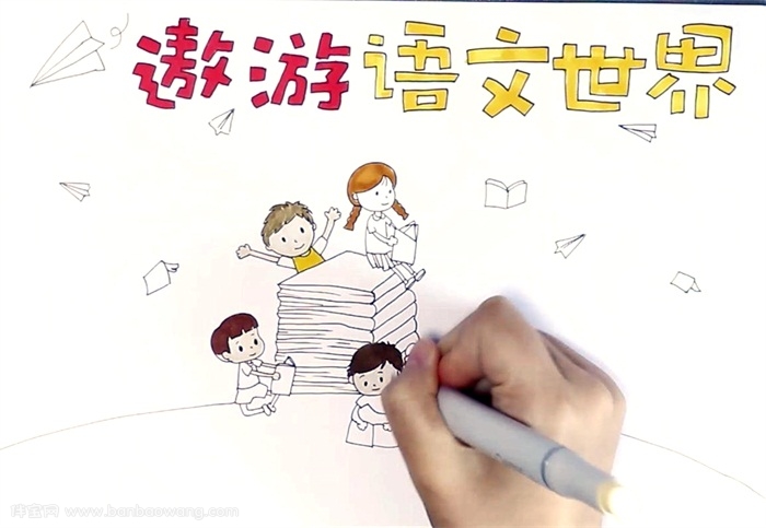 二年级语文手抄报简单怎么画