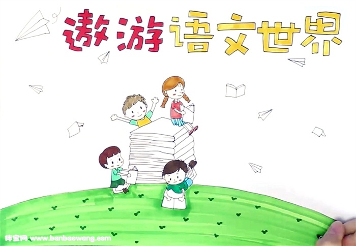 二年级语文手抄报简单怎么画