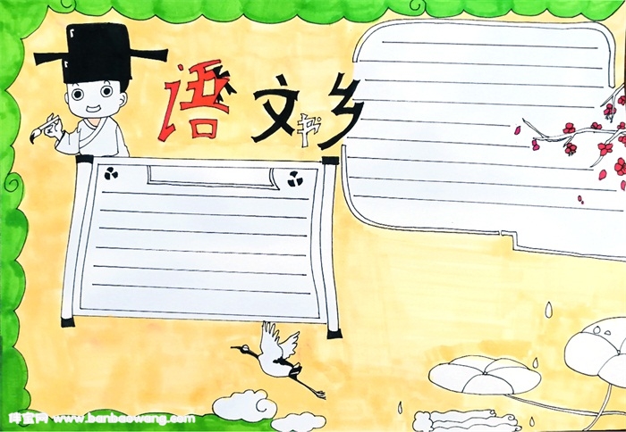 语文书乡手抄报，语文简单读书手抄报