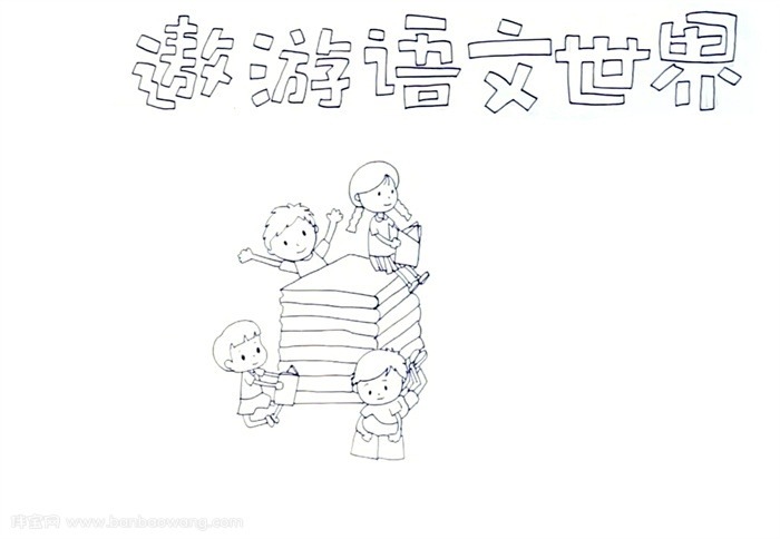 二年级语文手抄报简单怎么画