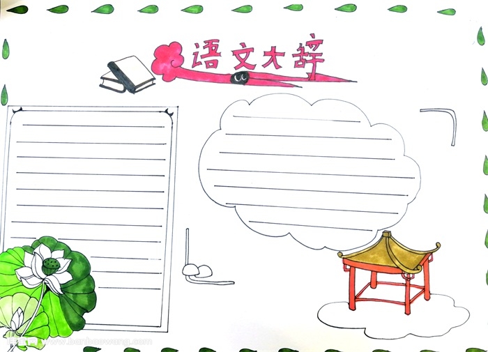 语文大辞手抄报，语文手抄报大全简单又漂亮