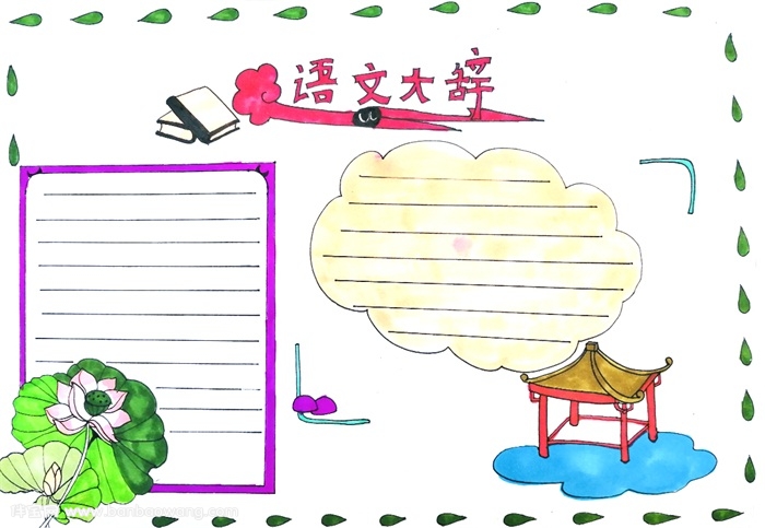 语文大辞手抄报，语文手抄报大全简单又漂亮