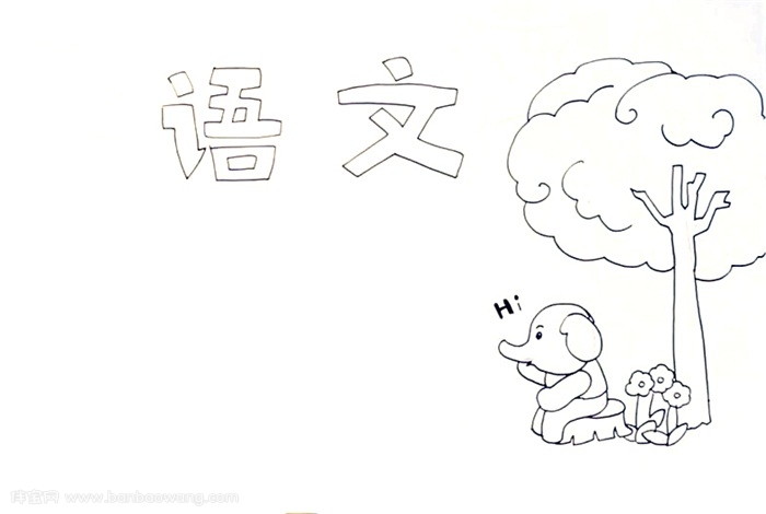 语文手抄报怎么画