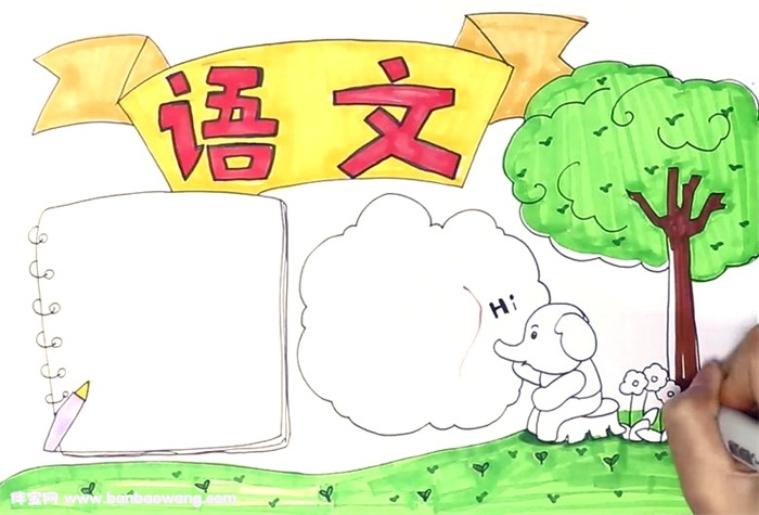 语文手抄报怎么画