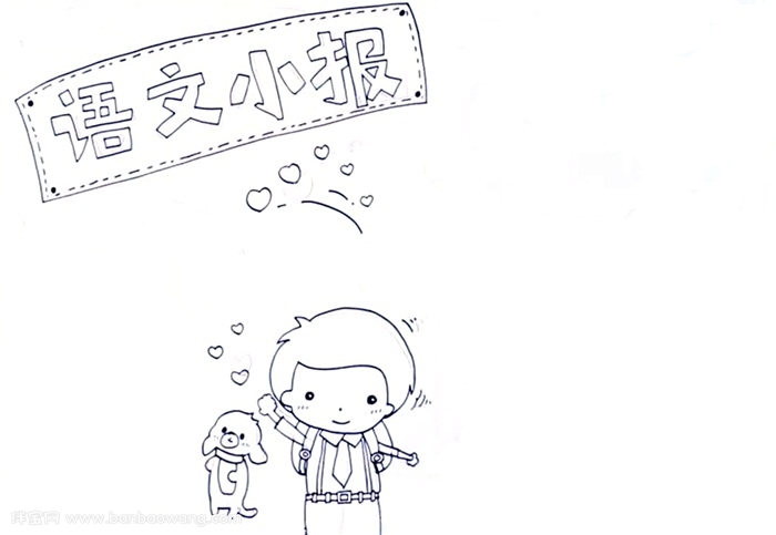 语文小报简单怎么画