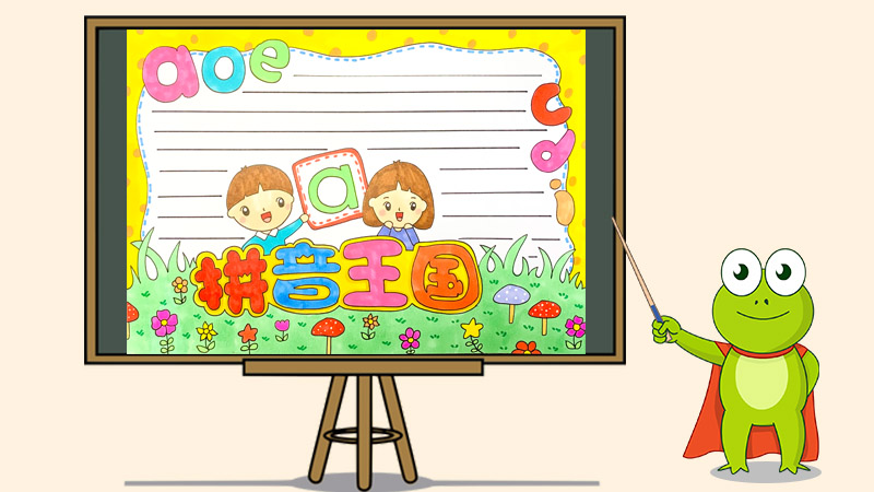 拼音王国手抄报怎么画