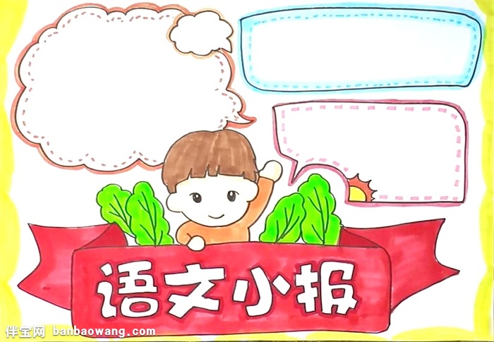 语文小报怎么画