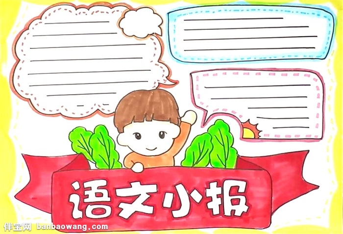 语文小报怎么画