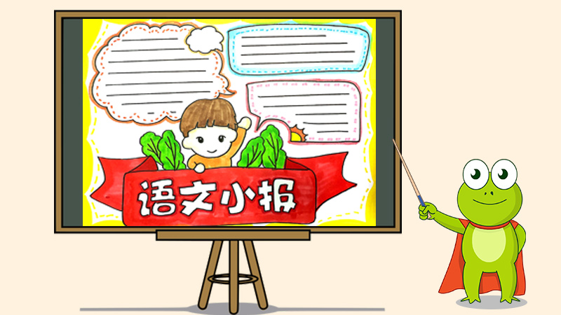 语文小报怎么画