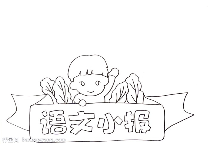 语文小报怎么画