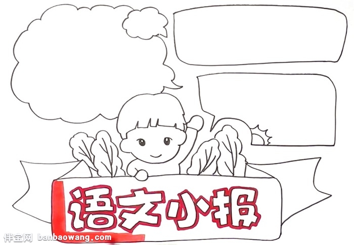 语文小报怎么画