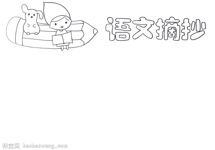 语文摘抄手抄报怎么画