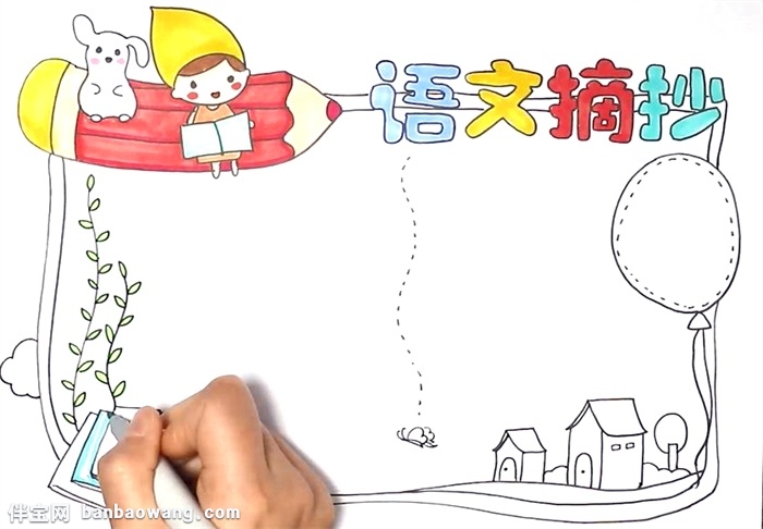 语文摘抄手抄报怎么画