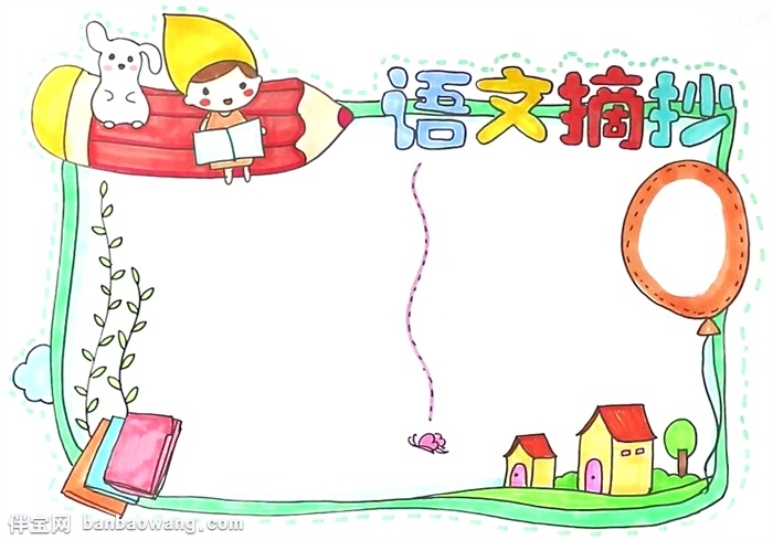 语文摘抄手抄报怎么画