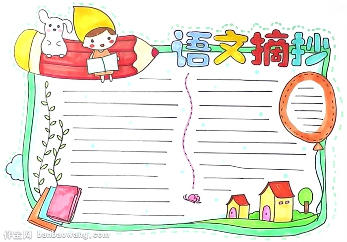 语文摘抄手抄报怎么画