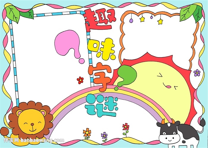 趣味字谜手抄报
