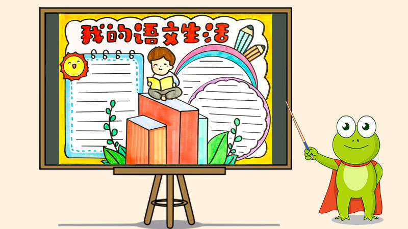我的语文生活手抄报